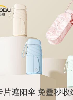 新款直销卡片太阳伞女遮阳防晒晴雨两用防紫外线折叠轻巧便携口袋