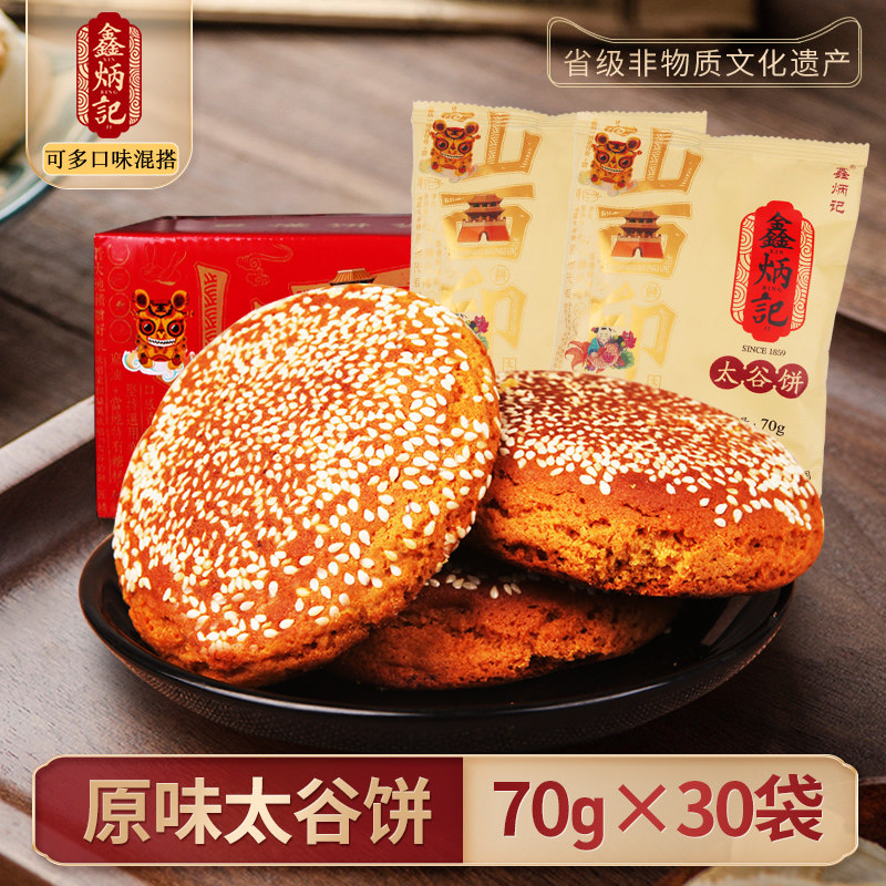 鑫炳记太谷饼山西特产非遗传统糕点2100g原味红枣味零食早餐饼