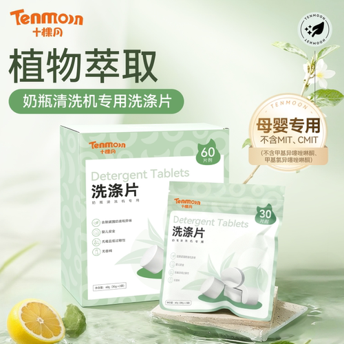 十棵月奶瓶清洗机洗涤块奶垢清洗
