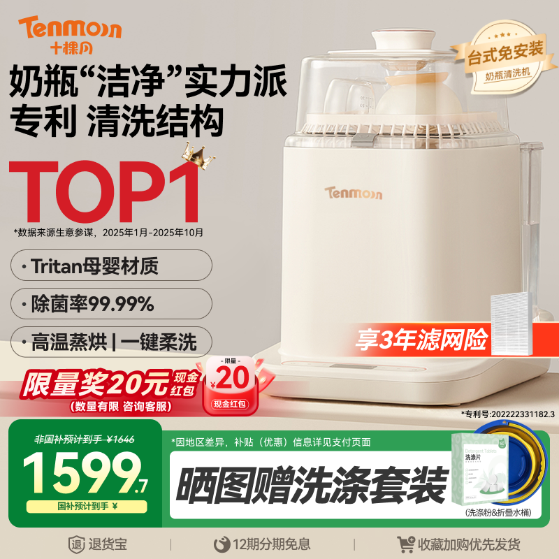 Tenmoon十棵月奶瓶清洗机全自动烘干婴儿专用消毒器洗奶瓶消毒柜