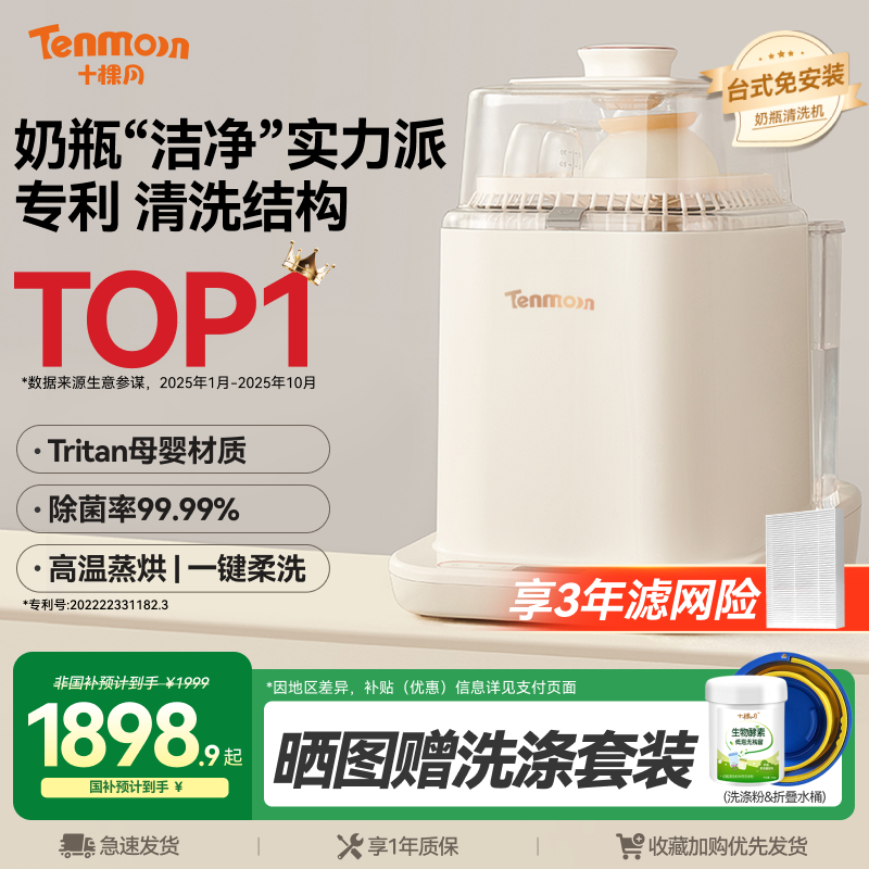 Tenmoon十棵月奶瓶清洗机全自动烘干婴儿专用消毒器洗奶瓶消毒柜