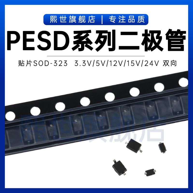 PESD15VL1BA PESD5V0S1BA 3.3V 5V 12V 15V 24VESD稳压保护二极管