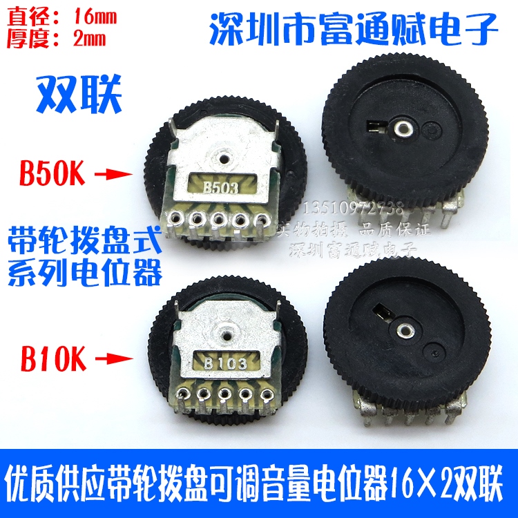 特卖供应齿轮 拨盘 转盘 可调音量 电位器 16×2 双联 B50K B10K