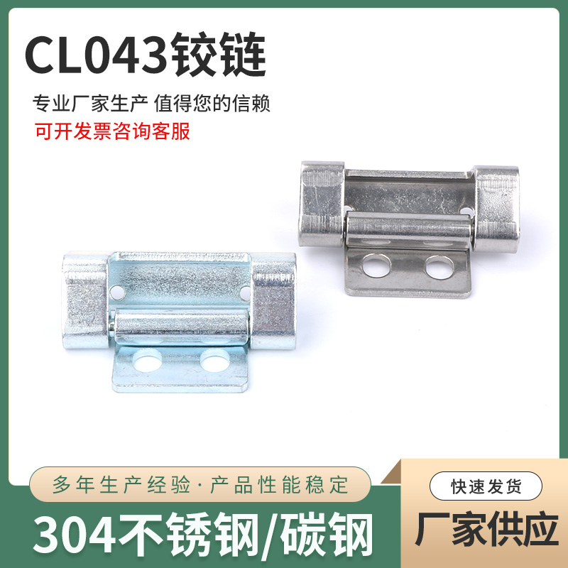 CL043配电箱柜门304不锈钢碳钢折弯合页电柜门机箱门电器设备铰链