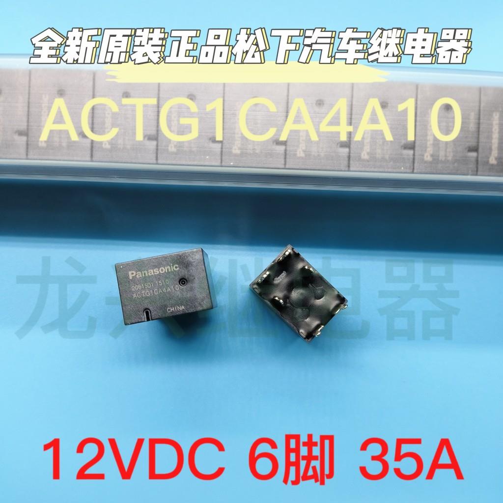 全新原装 ACTG1CA4A10 6脚 轩逸天籁雨刮汽车继电器 通ACTG1A4A02