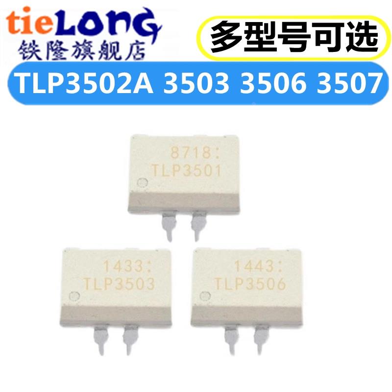 TLP3502A TLP3503 TLP3506 TLP3507 直插DIP-5 光电耦合隔离器