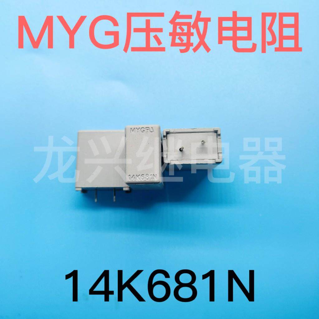 全新原装 myg 14k681m 美的空调压敏电阻 14k681n 防雷压敏电阻器
