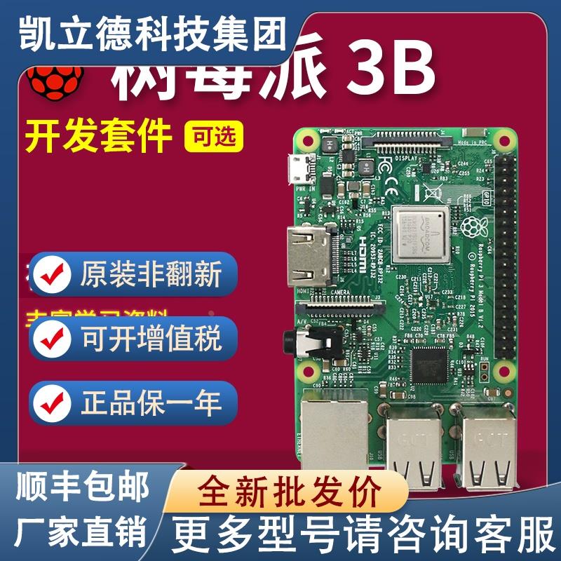 树莓派3B 3B+ 3代B型 Raspberry Pi 3b 主板 开发板 python 套件