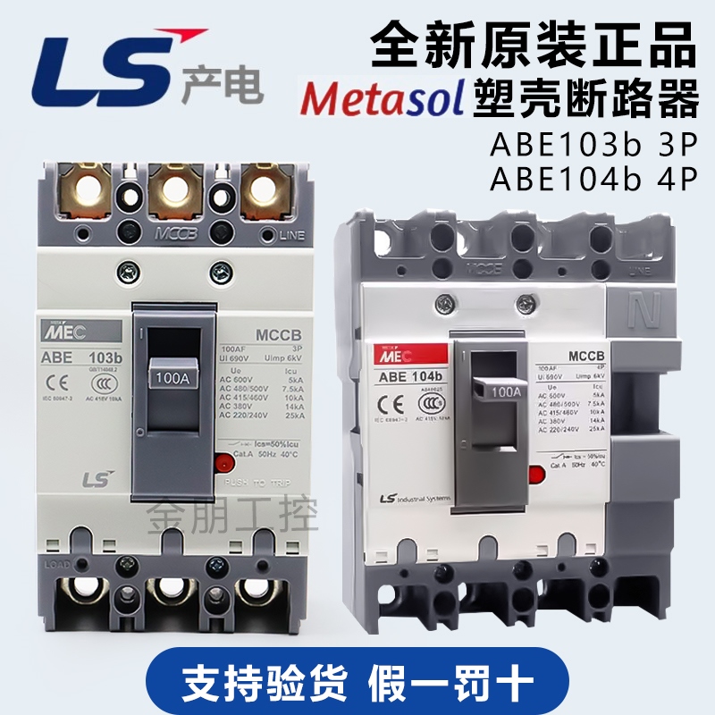 原装LS产电LG塑壳断路器ABE103b 3P 100A总制ABE104B 4P75A