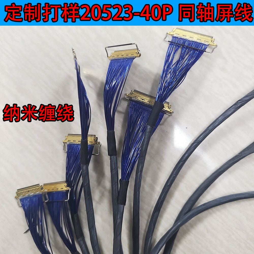 精密I-PEX 20523 40p双头极细同轴屏线0.4mm纳米缠绕无人机连接线