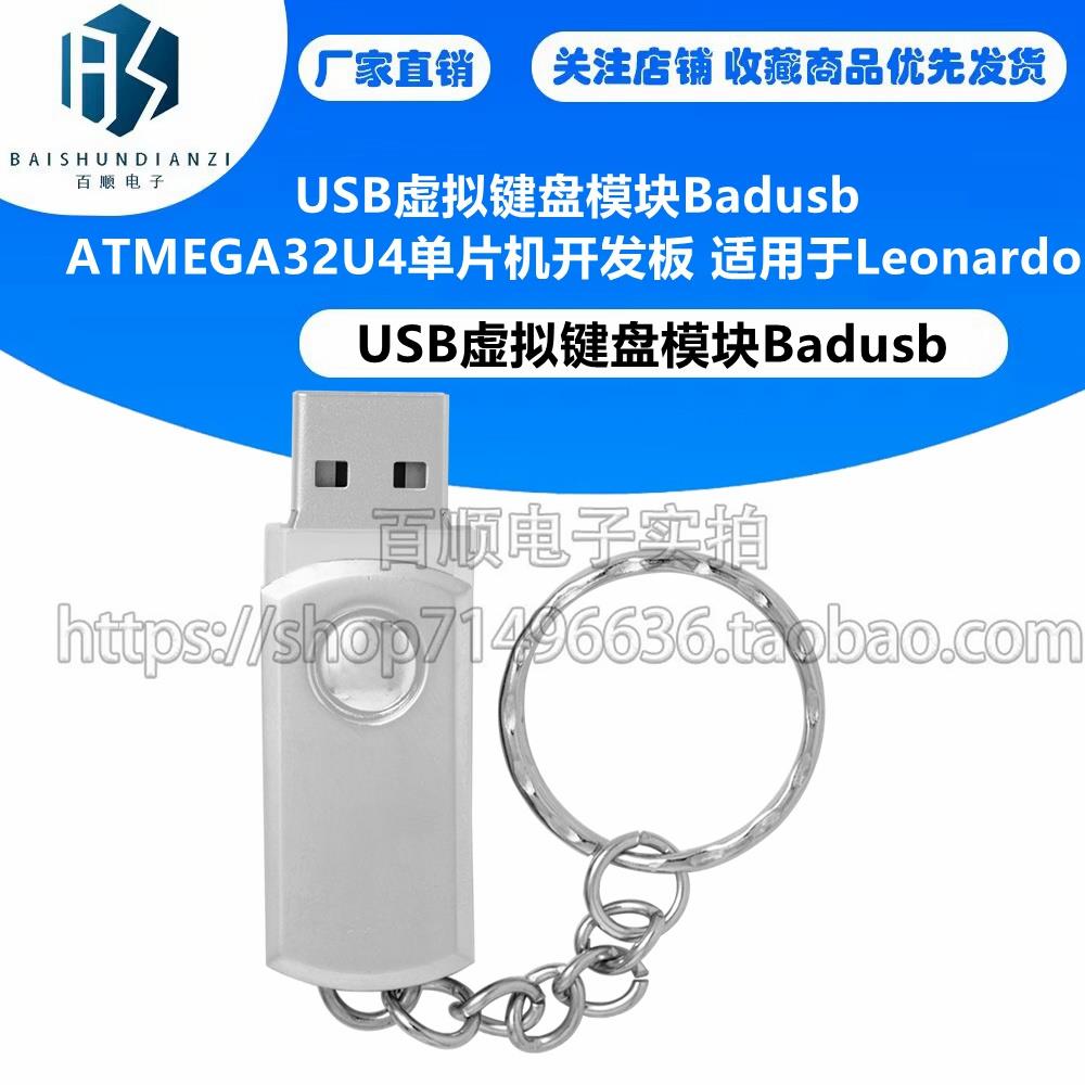 USB虚拟键盘模块Badusb  ATMEGA32U4单片机开发板 适用于Leonardo