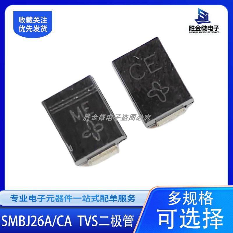 SMBJ26A/26CA贴片 TVS管单向/双向26V瞬态抑制二极管 丝印CE/ME