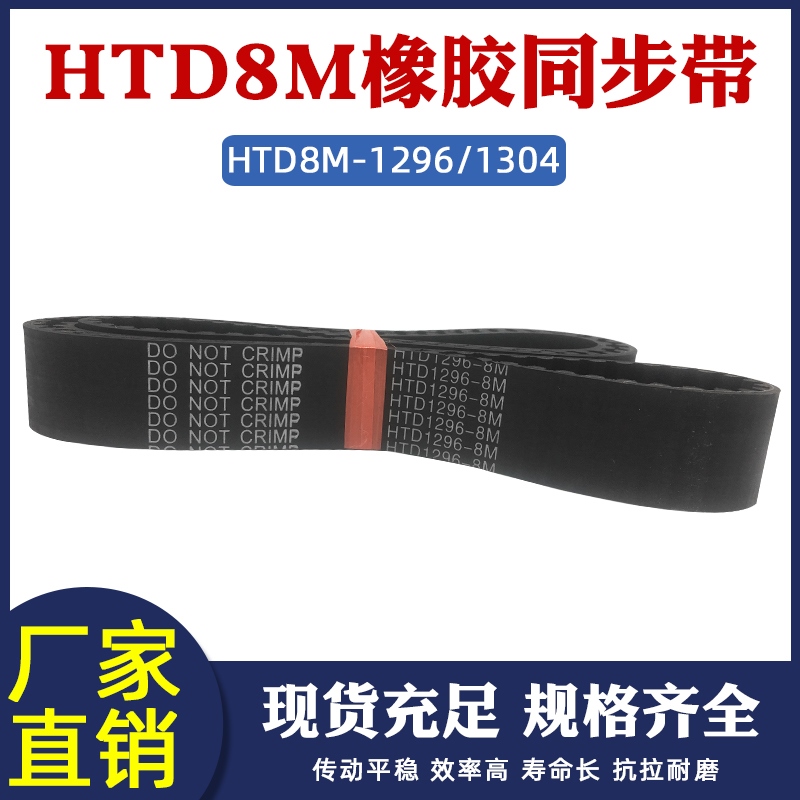 橡胶同步带 HTD8M 1296/1304 同步皮带 传动带 圆弧齿 工业传送带