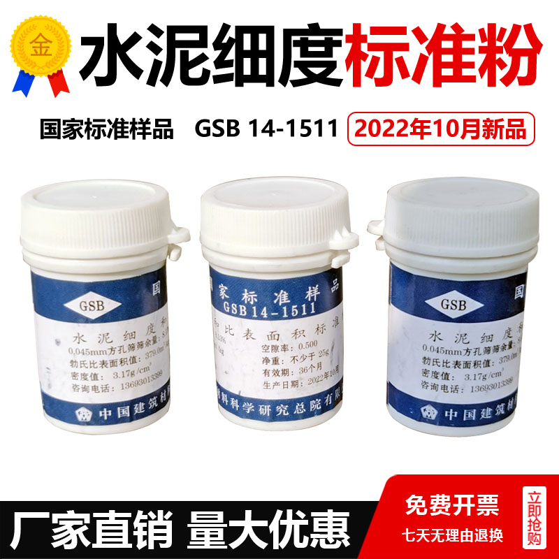 国家标准样品 GSB 14-1511 水泥细度和比表面积标准品 水泥标准粉