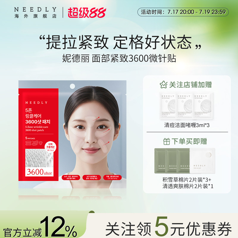 【新品】NEEDLY妮德丽面部祛皱3600微针贴全方位紧致深入肌底韩国