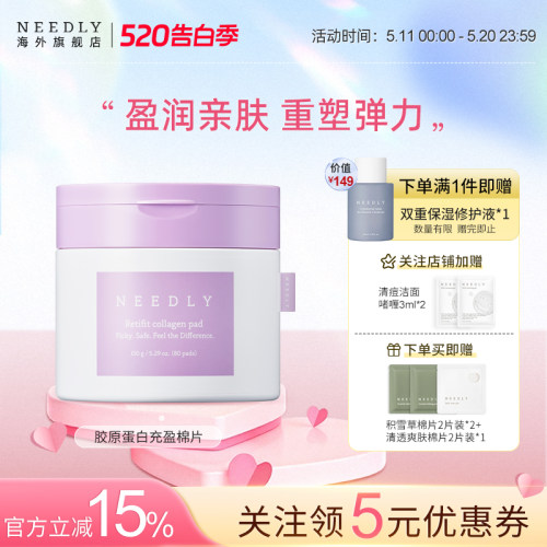 【新品】NEEDLY妮德丽盈润亲肤紧塑弹力棉片紧致肌肤补水胶原湿敷