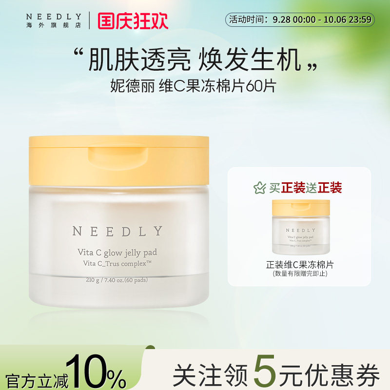 needly维C焕采果冻棉片保湿