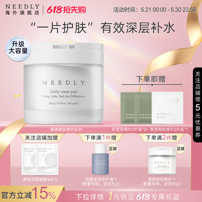 Needly妮德丽爽肤棉片温和补水