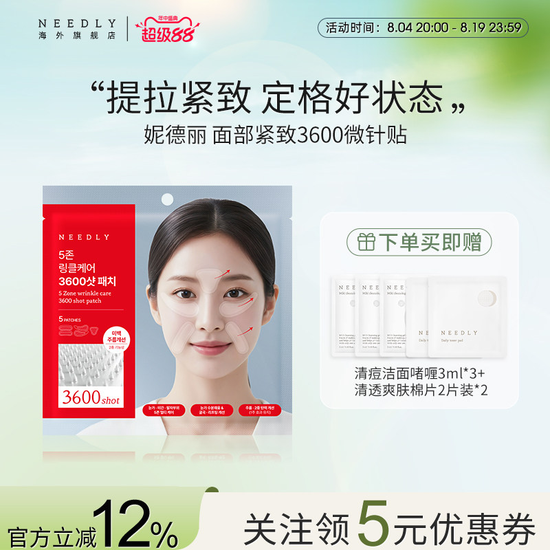 【新品】NEEDLY妮德丽面部祛皱3600微针贴全方位紧致深入肌底韩国