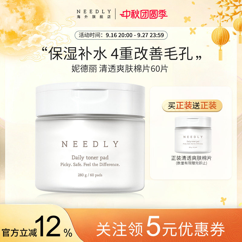 Needly妮德丽爽肤棉片温和补水