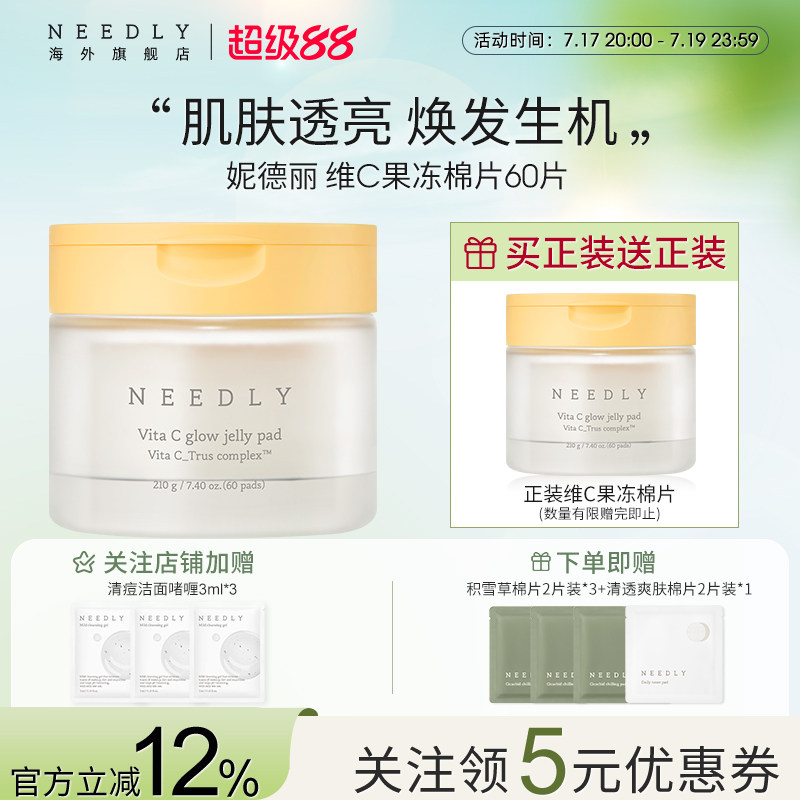 needly维C焕采果冻棉片保湿
