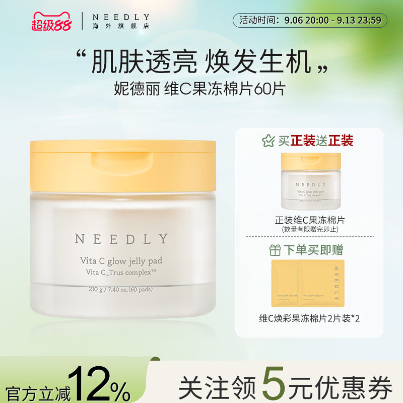 needly维C焕采果冻棉片保湿