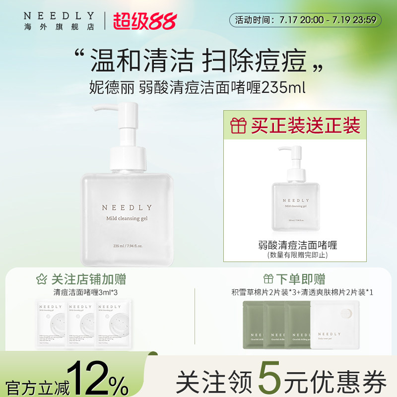 NEEDLY妮德丽弱酸祛痘洁面啫喱