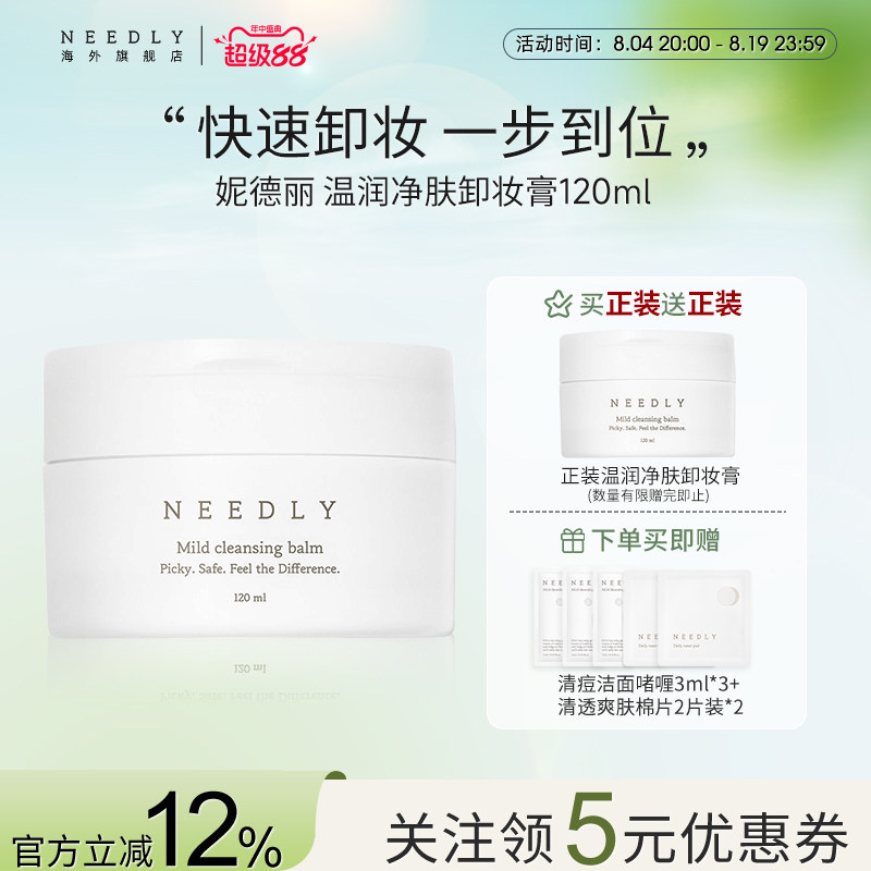 Needly妮德丽卸妆膏敏感肌适用