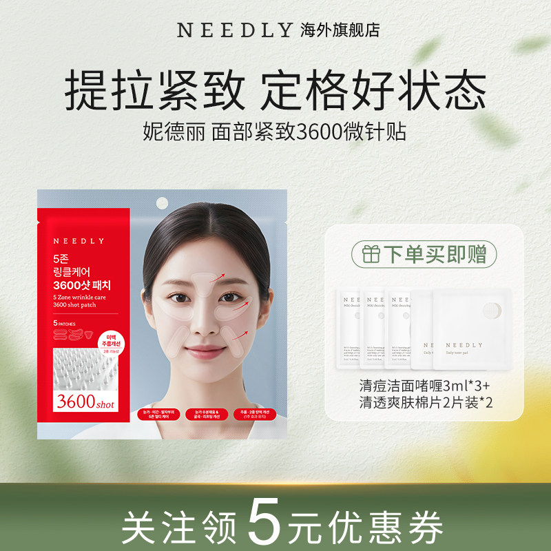 【新品】NEEDLY妮德丽面部祛皱3600微针贴全方位紧致深入肌底韩国