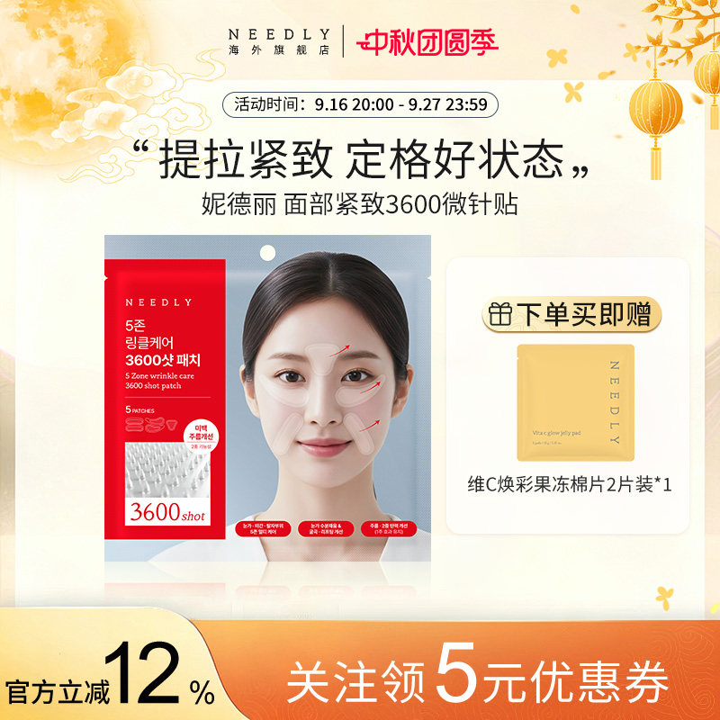 【新品】NEEDLY妮德丽面部祛皱3600微针贴全方位紧致深入肌底韩国