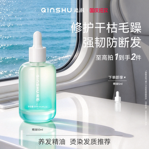 沁淑丝柔水感护发精油50m