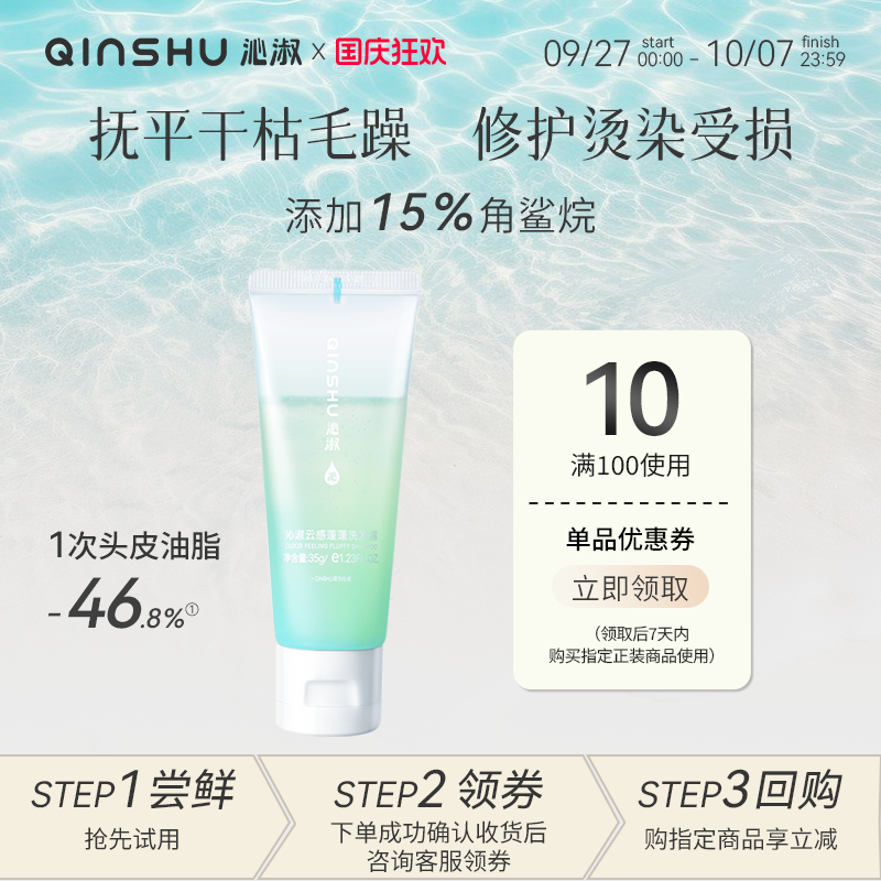 【试用装】沁淑云感蓬蓬洗发水