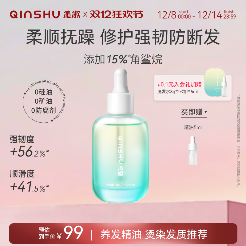 沁淑护发精油保湿滋润强韧防断发