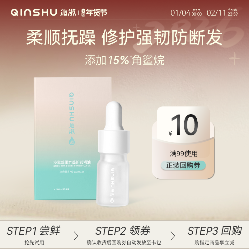 【旅行装】沁淑丝柔水感护发精油芳香修护柔顺改善毛躁防断发5ml,美发护发/假发,护发精油,淘宝优惠券,粉丝福利购,淘宝优惠卷