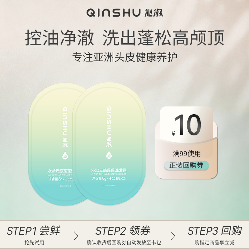 [旅行装]沁淑控油蓬松去屑洗发露