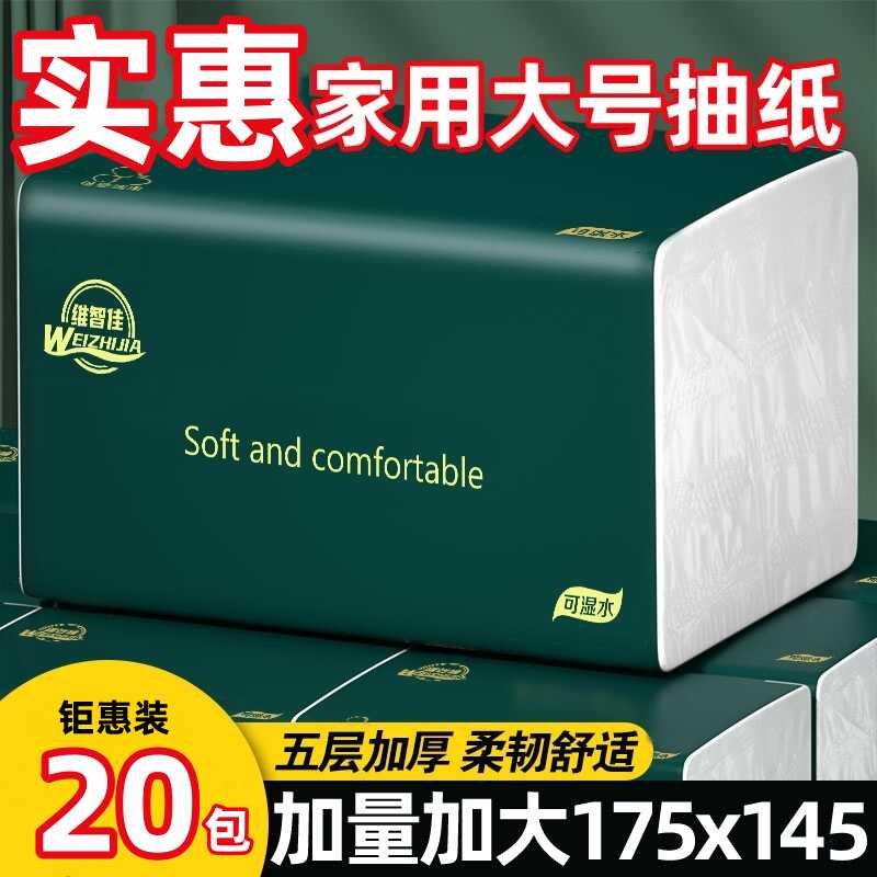 维智佳5层加厚加量整箱20包抽纸
