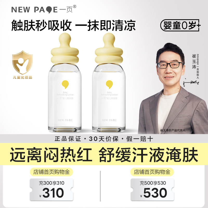 一页新生儿专用崔玉涛爽身露