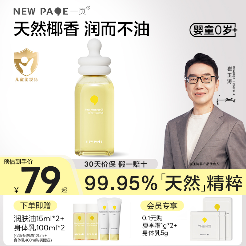 一页婴儿润肤油120ml抚触油