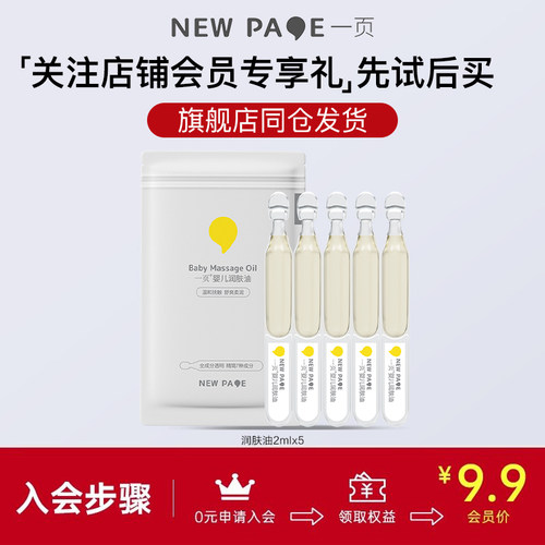 【天猫U先】】一页婴儿抚触油润肤油10ml宝宝身体按摩油次抛