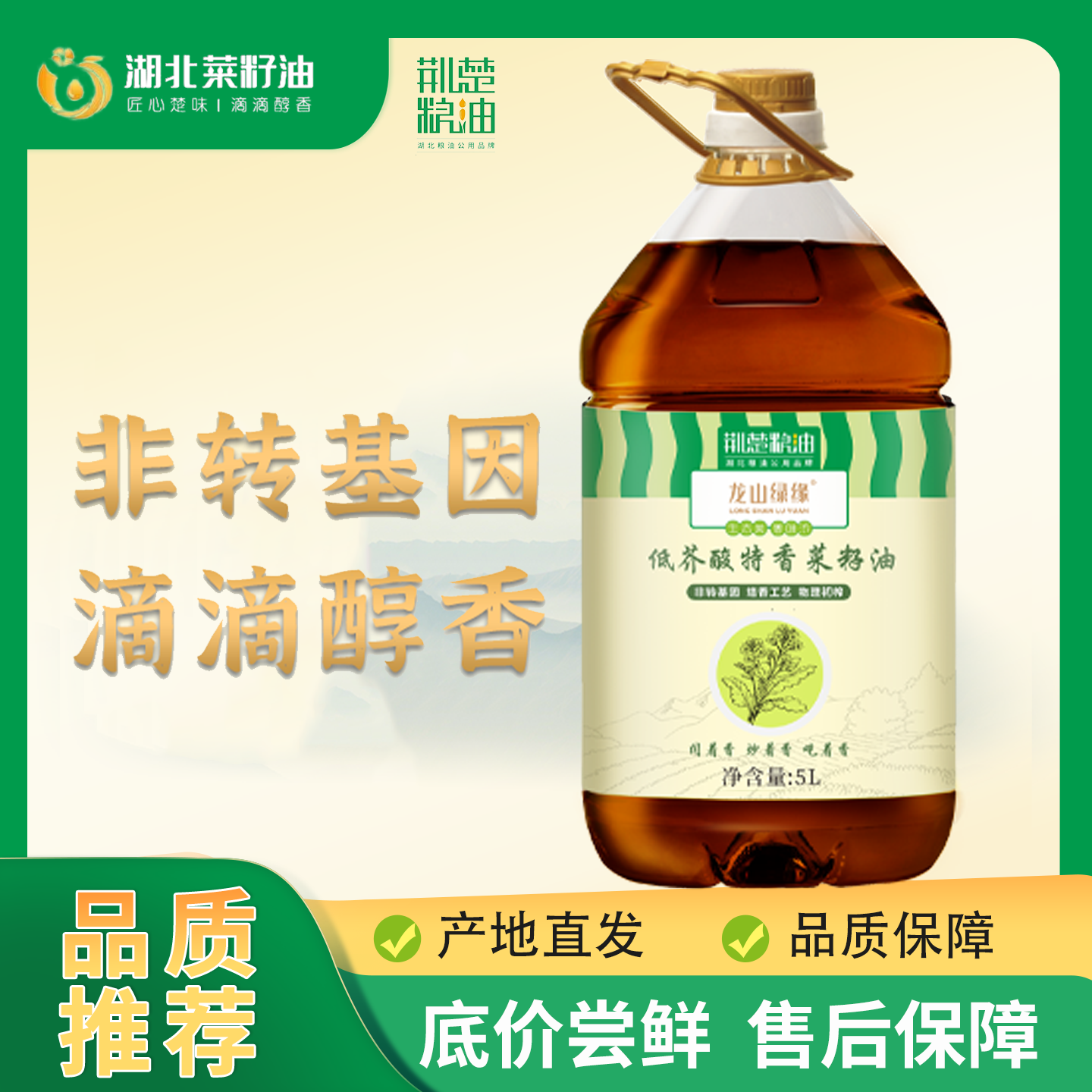荆楚粮油龙山绿缘【5L特香菜籽油】低芥酸食用油非转基因低温压榨