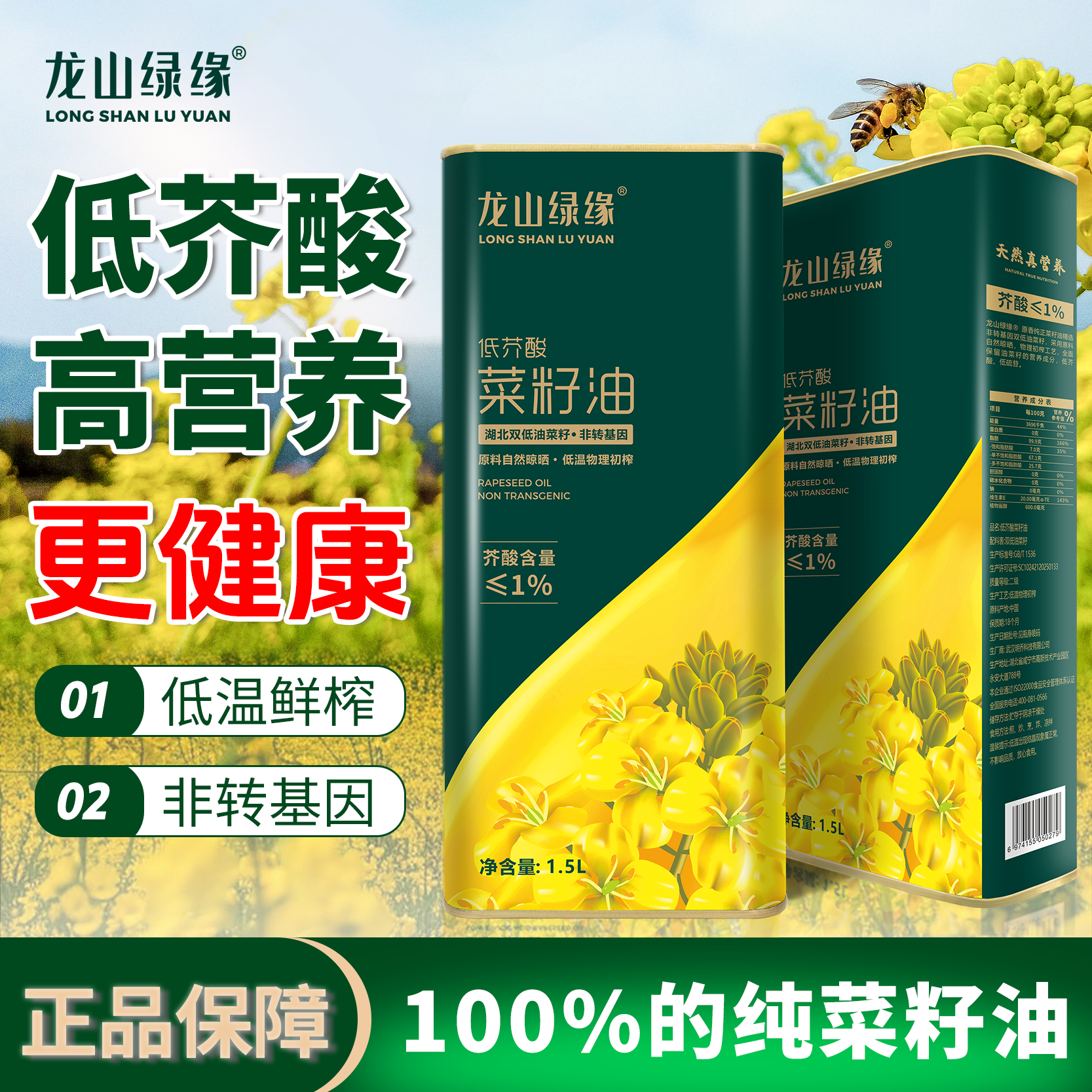 龙山绿缘低芥酸菜籽油纯正压榨非转基因家用健康食用油铁罐装1.5L,粮油调味/速食/干货/烘焙,菜籽油,淘宝优惠券,粉丝福利购,淘宝优惠卷