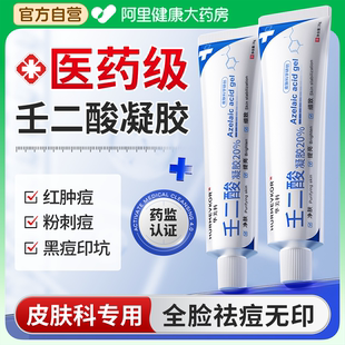 20%壬二酸凝胶非医用祛痘膏修复淡化去痘印闭口粉刺精华洗面奶