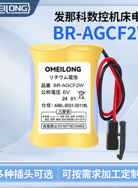 原装br-agcf2w 6V电池适用发那科BR-AGCF2W 6V A98L-0031-0011#数控机床系统锂电池
