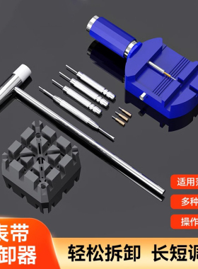 表带拆卸器截表器调表带链手表调节维修钢带拆卸带器修表工具更换