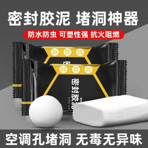堵洞密封胶泥防水防霉下水管堵漏封堵泥空调孔洞堵塞泥修补缝隙