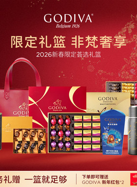 GODIVA歌帝梵巧克力礼篮多口味大礼包臻粹牛奶黑巧克力礼盒高端