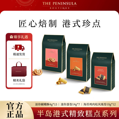 ThePeninsula半岛酒店伴手礼蛋迷你蝴蝶酥蛋卷香港特产商务礼品