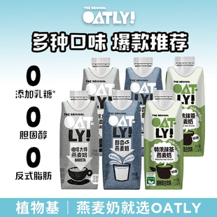 OATLY燕麦奶早餐奶咖啡大师醇香植物蛋白饮料250ml抹茶0胆固醇