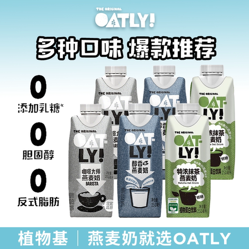 OATLY燕麦奶早餐奶咖啡大师醇香植物蛋白饮料250ml抹茶0胆固醇