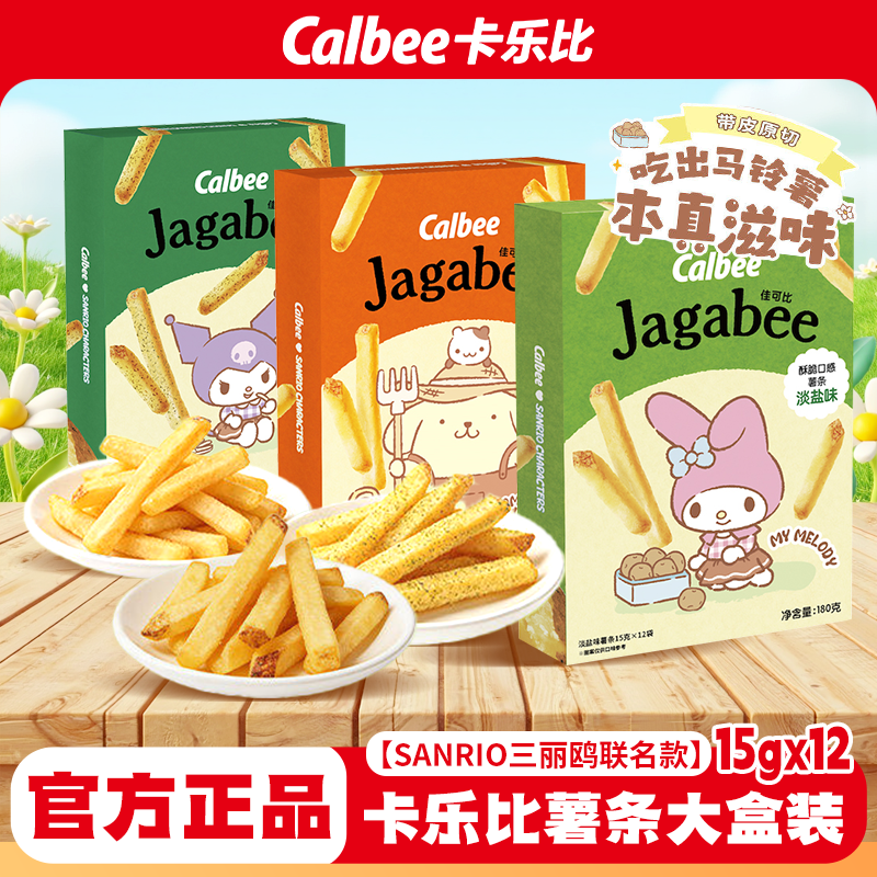 Calbee卡乐比三丽鸥系列佳可比薯条盒装淡盐黄油海苔解馋休闲零食